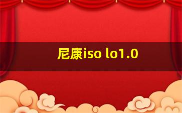 尼康iso lo1.0